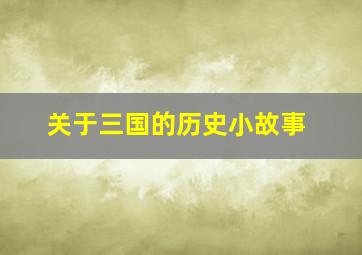 关于三国的历史小故事