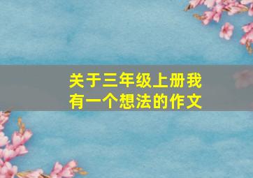 关于三年级上册我有一个想法的作文