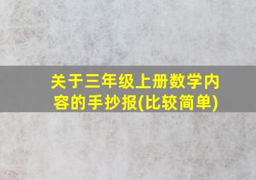 关于三年级上册数学内容的手抄报(比较简单)