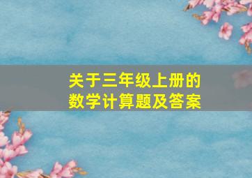 关于三年级上册的数学计算题及答案