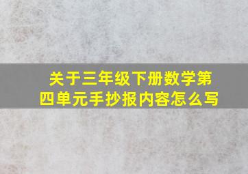 关于三年级下册数学第四单元手抄报内容怎么写