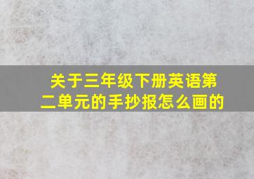 关于三年级下册英语第二单元的手抄报怎么画的