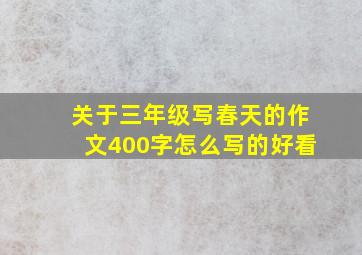 关于三年级写春天的作文400字怎么写的好看