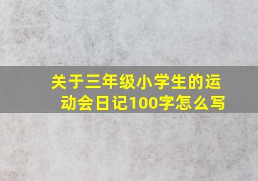 关于三年级小学生的运动会日记100字怎么写