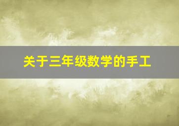 关于三年级数学的手工