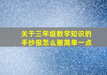 关于三年级数学知识的手抄报怎么画简单一点