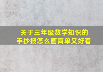 关于三年级数学知识的手抄报怎么画简单又好看