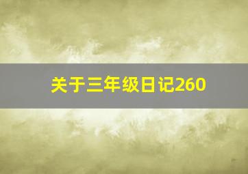 关于三年级日记260