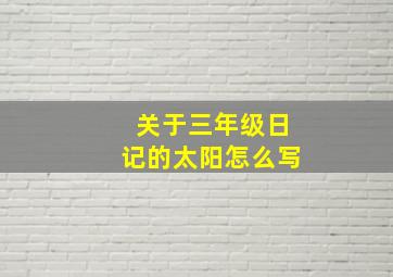 关于三年级日记的太阳怎么写