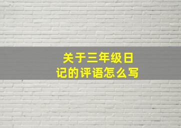 关于三年级日记的评语怎么写