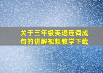 关于三年级英语连词成句的讲解视频教学下载