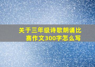 关于三年级诗歌朗诵比赛作文300字怎么写