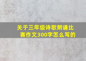 关于三年级诗歌朗诵比赛作文300字怎么写的