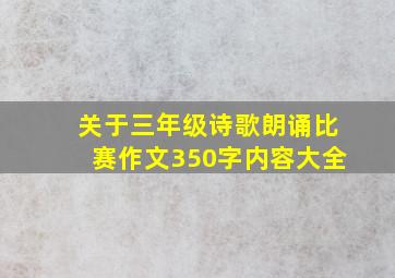 关于三年级诗歌朗诵比赛作文350字内容大全