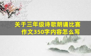 关于三年级诗歌朗诵比赛作文350字内容怎么写