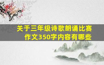 关于三年级诗歌朗诵比赛作文350字内容有哪些