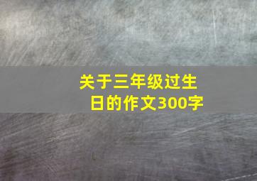 关于三年级过生日的作文300字