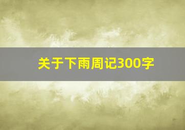 关于下雨周记300字