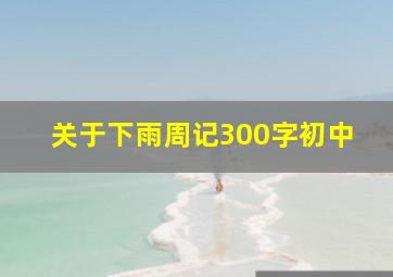 关于下雨周记300字初中