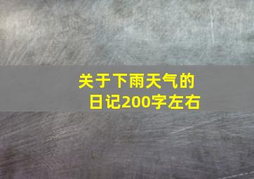 关于下雨天气的日记200字左右