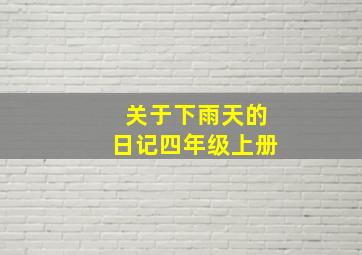 关于下雨天的日记四年级上册