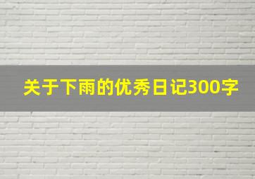 关于下雨的优秀日记300字