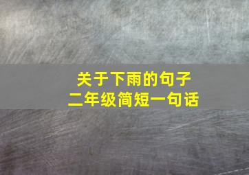 关于下雨的句子二年级简短一句话