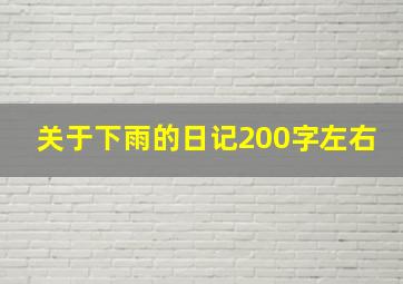 关于下雨的日记200字左右