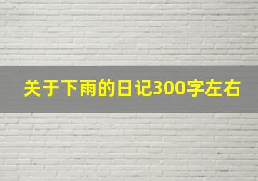 关于下雨的日记300字左右