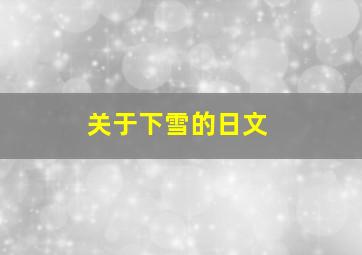 关于下雪的日文