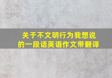 关于不文明行为我想说的一段话英语作文带翻译