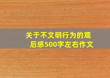 关于不文明行为的观后感500字左右作文