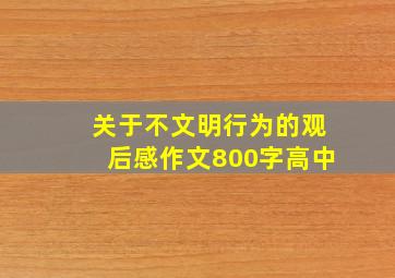 关于不文明行为的观后感作文800字高中