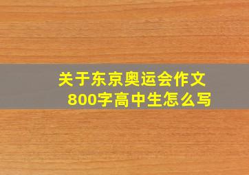 关于东京奥运会作文800字高中生怎么写