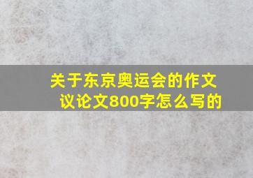 关于东京奥运会的作文议论文800字怎么写的