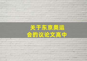 关于东京奥运会的议论文高中