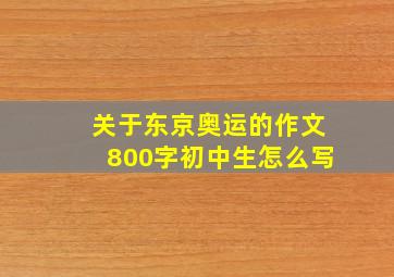 关于东京奥运的作文800字初中生怎么写