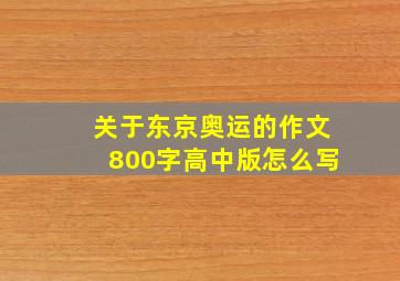 关于东京奥运的作文800字高中版怎么写