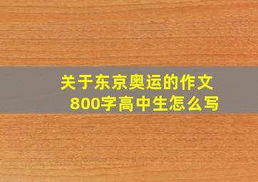 关于东京奥运的作文800字高中生怎么写