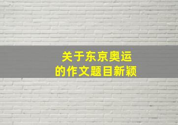 关于东京奥运的作文题目新颖