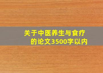 关于中医养生与食疗的论文3500字以内