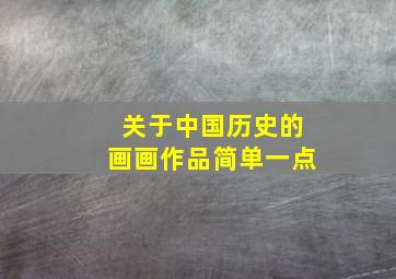 关于中国历史的画画作品简单一点