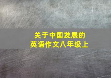 关于中国发展的英语作文八年级上