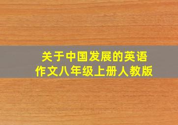 关于中国发展的英语作文八年级上册人教版