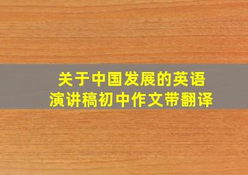 关于中国发展的英语演讲稿初中作文带翻译