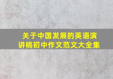 关于中国发展的英语演讲稿初中作文范文大全集