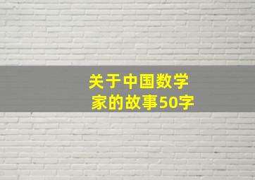 关于中国数学家的故事50字