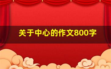 关于中心的作文800字