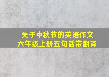 关于中秋节的英语作文六年级上册五句话带翻译