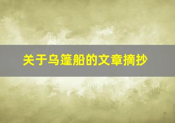 关于乌篷船的文章摘抄